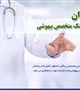 فراخوان جذب پزشک متخصص بیهوشی